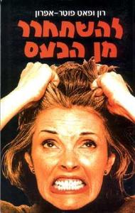 להשתחרר מן הכעס (יד 2) -רון ופאט  פוטר-אפרון  אור-עם