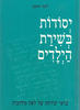 יסודות בשירת הילדים בראי יצירתה של לאה גולדברג (יד 2) - לאה חובב
