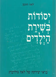 יסודות בשירת הילדים בראי יצירתה של לאה גולדברג (יד 2) - לאה חובב שונות 
