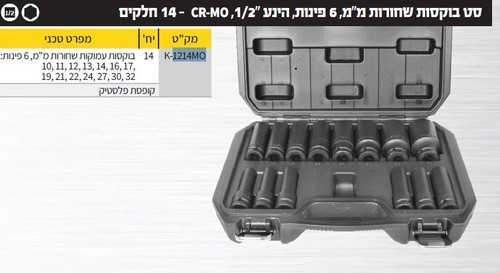 סט 14 בוקסות 10-32MM אימפקט עמוקות 1/2″ מבית KASCO