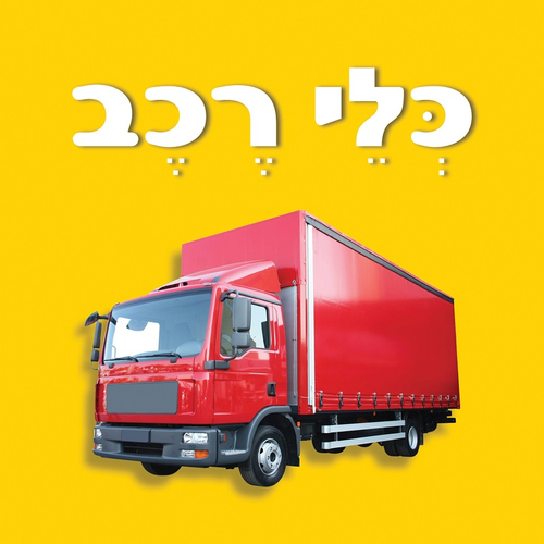 ספר פעוטות עם כריכה בציפוי רך - כלי רכב