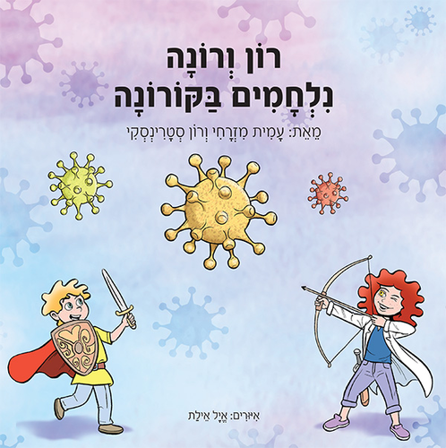 ספר ילדים - רון ורונה נלחמים בקורונה