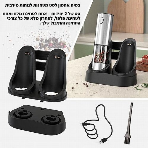 מטחנת מלח ופלפל חשמלית נטענת עם בסיס טעינה