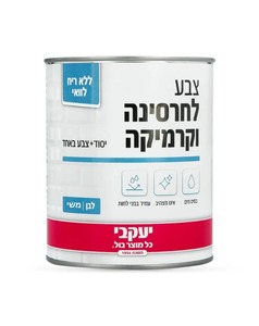 צבע לחרסינה וקרמיקה תוצרת יעקבי