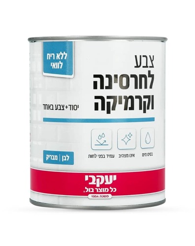 צבע לחרסינה וקרמיקה תוצרת יעקבי 