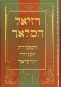 Raziel Hamalach-hard cover