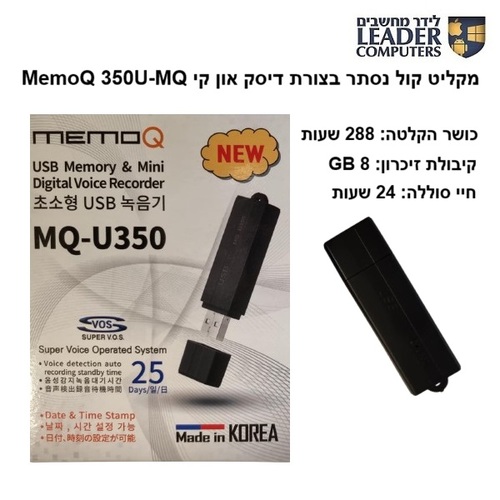 מקליט קול נסתר בצורת דיסק און קי | MemoQ MQ-U350 8GB (288 שעות)