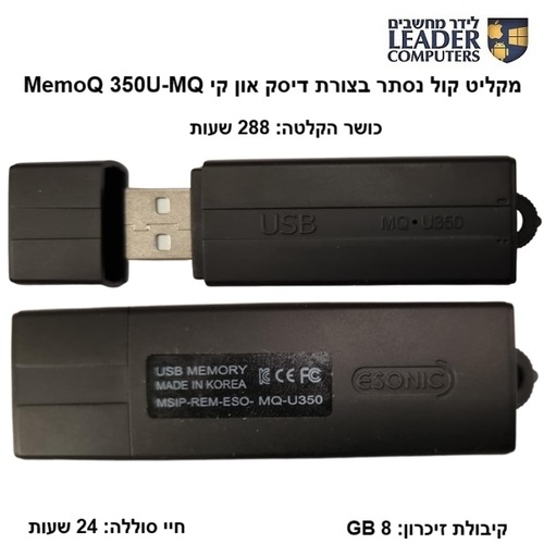 מקליט קול נסתר בצורת דיסק און קי | MemoQ MQ-U350 8GB (288 שעות)