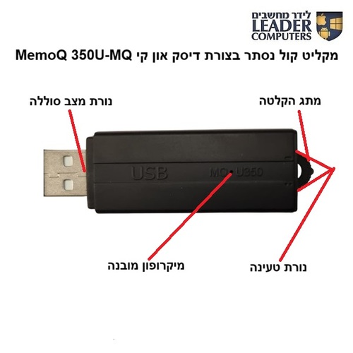 מקליט קול נסתר בצורת דיסק און קי | MemoQ MQ-U350 8GB (288 שעות)