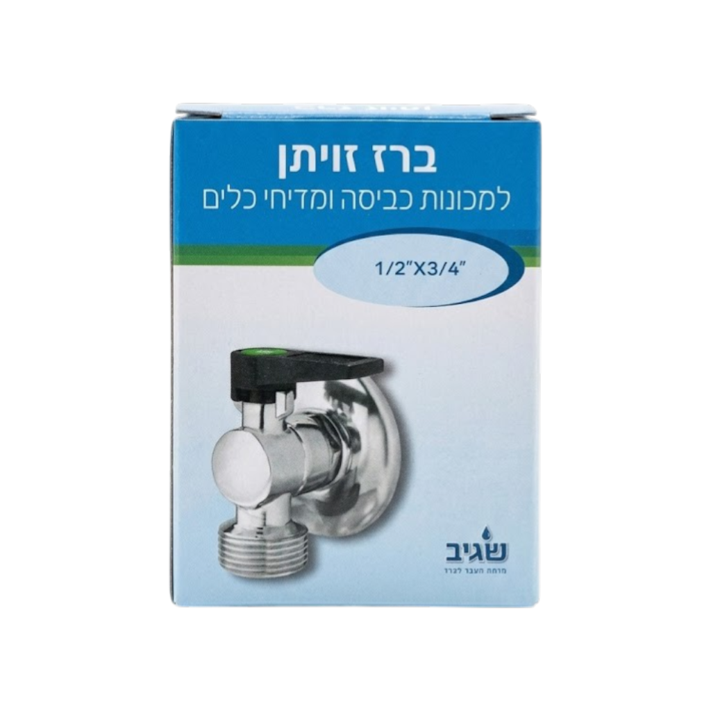 ברז זויתן 3/4 למכונת כביסה ומדיח – שגיב