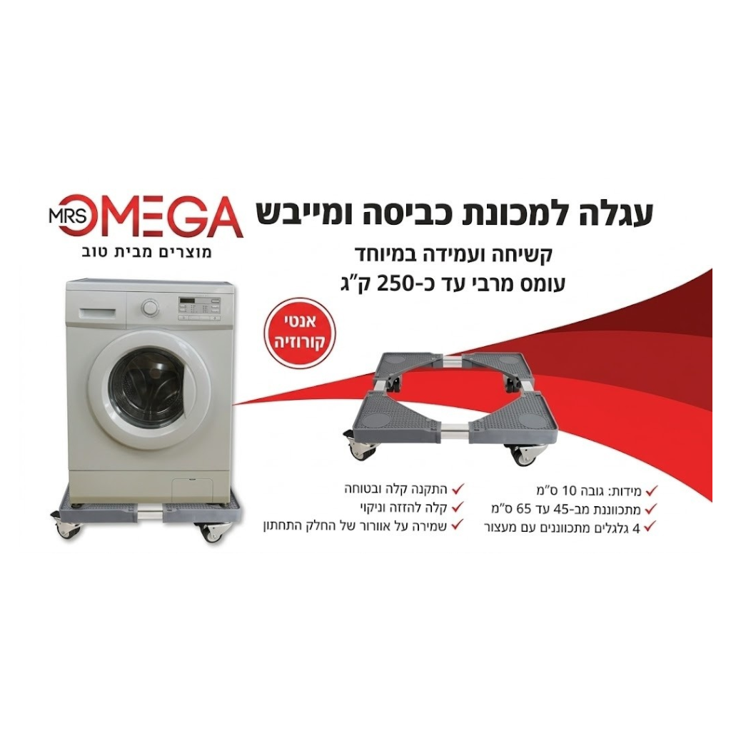 עגלה מתכווננת למכונת כביסה ומייבש - 4 גלגלים עם מעצורים