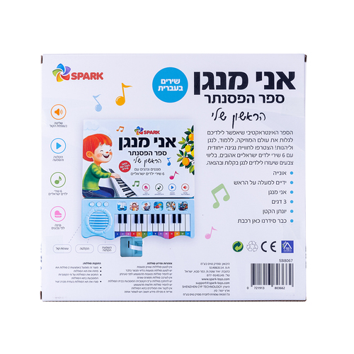 אני מנגן – ספר הפסנתר הראשון שלי