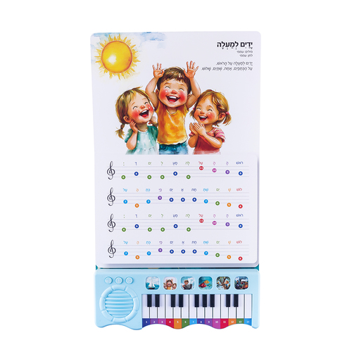 אני מנגן – ספר הפסנתר הראשון שלי