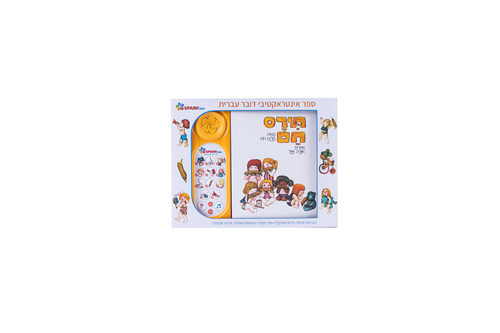 תירם חם – ספר אינטראקטיבי