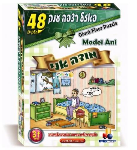 פאזל רצפה 48 מודה אני