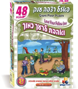 פאזל רצפה 48 ואהבת לרעך