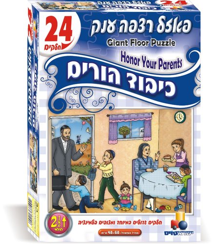 פאזל רצפה 24 כיבוד הורים