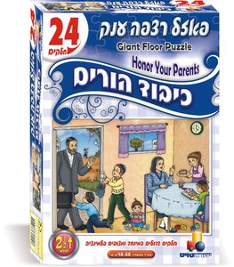 פאזל רצפה 24 כיבוד הורים