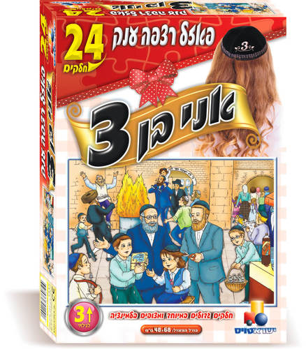 פאזל רצפה 24 אני בן 3