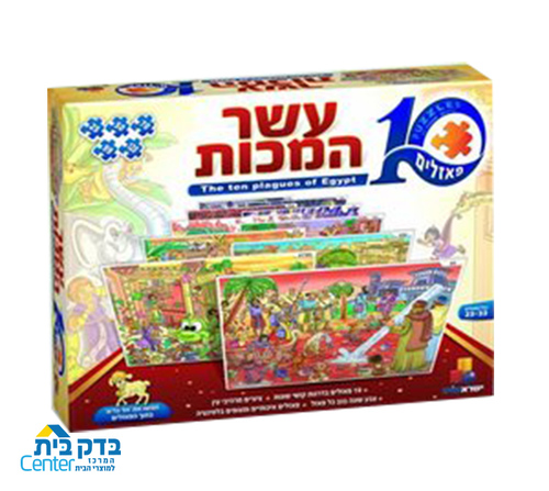 עשר המכות 10 פאזלים