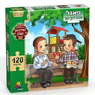 פאזל ואהבת לרעך 120 חלקים