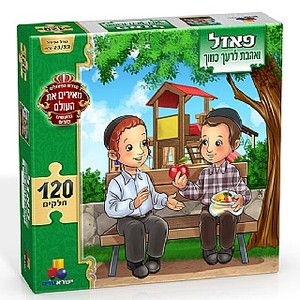 פאזל ואהבת לרעך 120 חלקים