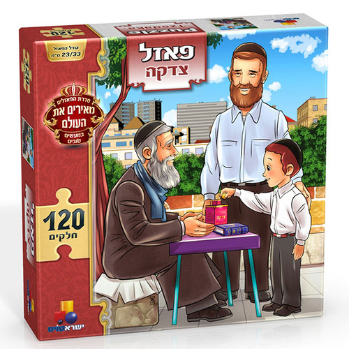 פאזל צדקה  120 חלקים