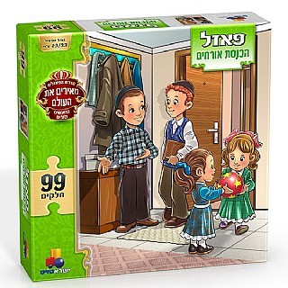 פאזל הכנסת אורחים 99 חלקים