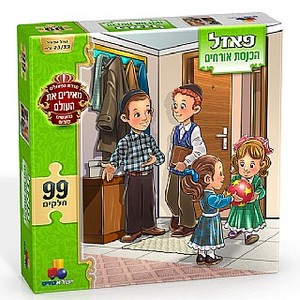פאזל הכנסת אורחים 99 חלקים
