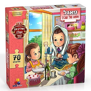 פאזל אמא של שבת 70 חלקים