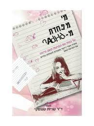 מי מפחד מ-ADHD? (יד 2) -  שרית טגנסקי רימונים