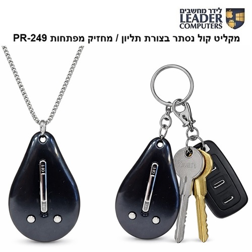 מקליט קול נסתר בצורת תליון / מחזיק מפתחות PR-249