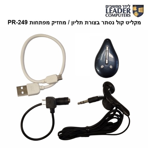 מקליט קול נסתר בצורת תליון / מחזיק מפתחות PR-249