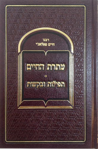 עתרת החיים
