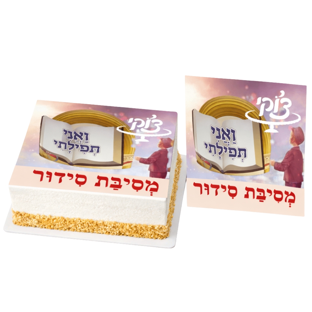 מסיבת סידור 1