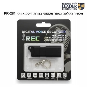 מכשיר הקלטה נסתר מקצועי בצורת דיסק און קי PR-281