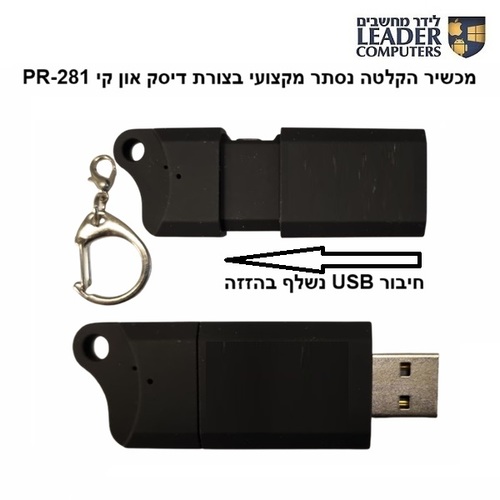 מכשיר הקלטה נסתר מקצועי בצורת דיסק און קי PR-281
