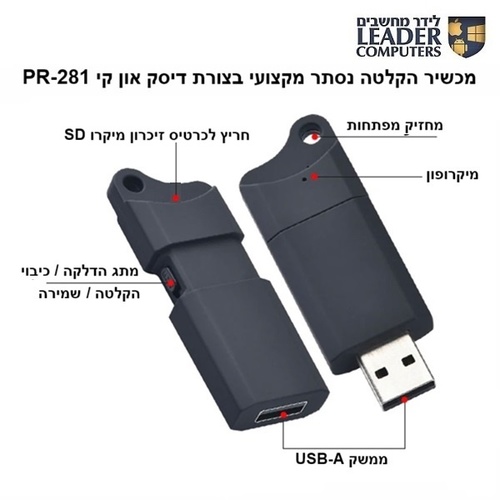 מכשיר הקלטה נסתר מקצועי בצורת דיסק און קי PR-281