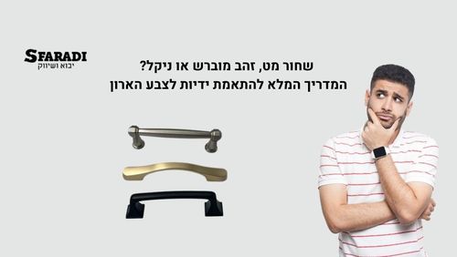 שחור מט, זהב מוברש או ניקל? המדריך המלא להתאמת ידיות לצבע הארון