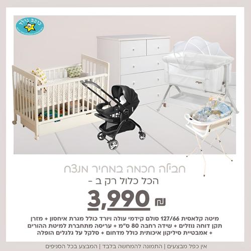 חבילת לידה מושלמת וחכמה Hopalla