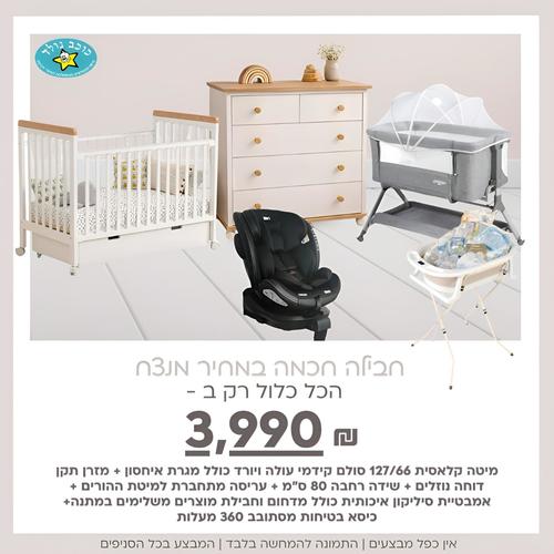 חבילת לידה מושלמת וחכמה I safe