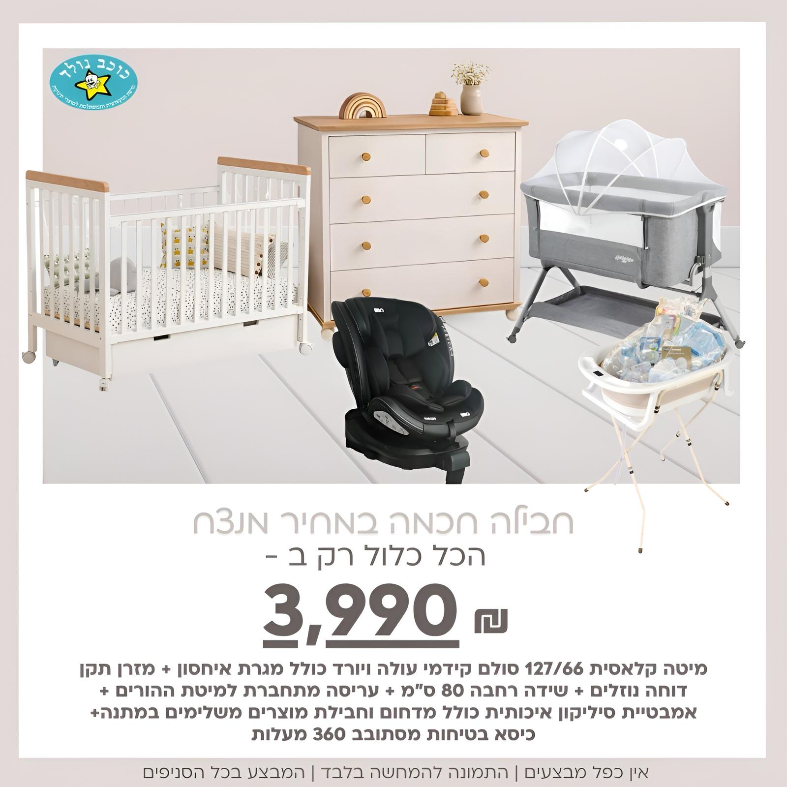 חבילת לידה מושלמת וחכמה I safe