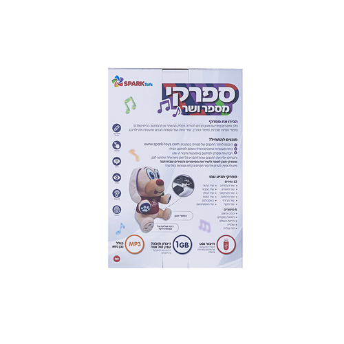 ספרקי מספר ושר MP3