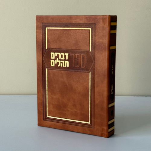 ספר דברים ותהילים - כאמל