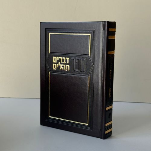 ספר דברים ותהילים - חום