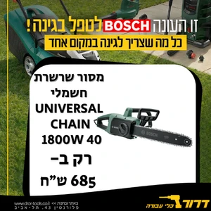 מסור שרשרת 16" חשמלי UniversalChain 40 1800W תוצרת Bosch