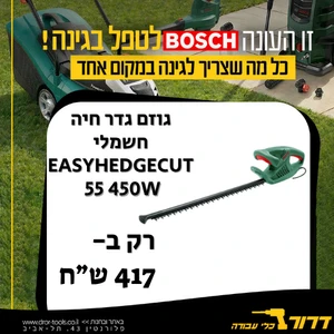 גוזם גדר חיה חשמלי Bosch EasyHedgecut 55 450W 