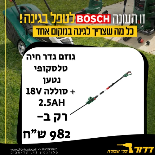 גוזם גדר חיה טלסקופי נטען + סוללה Bosch Universal Hedgepole 18V 2.5Ah