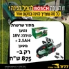 מסור שרשרת 8" נטען + סוללה Universal Chain 18V 2.5Ah + מטען בוש Bosch