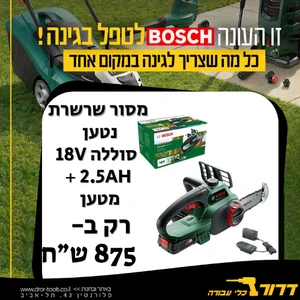 מסור שרשרת 8" נטען + סוללה Universal Chain 18V 2.5Ah + מטען בוש Bosch
